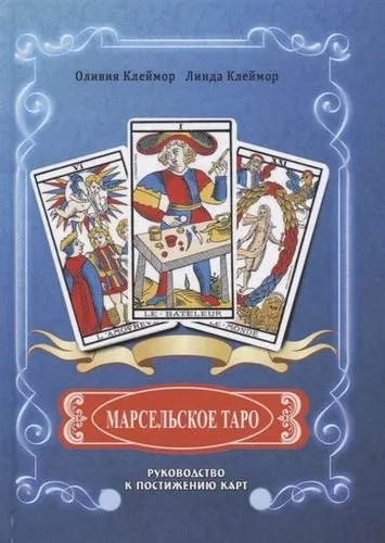 Марсельское таро: купить с доставкой по Кипру или в книжных магазинах Букберри в Лимасоле, Ларнаке и Пафосе