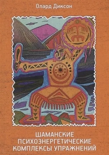 Шаманские психоэнергетические комплексы упражнений: купить с доставкой по Кипру или в книжных магазинах Букберри в Лимасоле, Ларнаке и Пафосе