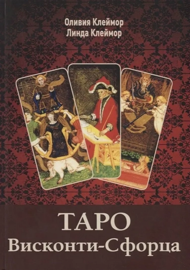 Таро Висконти-Сфорца: купить с доставкой по Кипру или в книжных магазинах Букберри в Лимасоле, Ларнаке и Пафосе