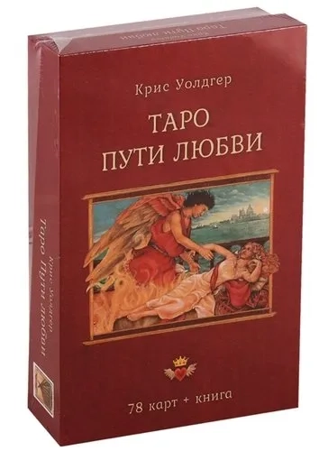 Таро Пути Любви (78 карт+книга) Подар. упаковка!: купить с доставкой по Кипру или в книжных магазинах Букберри в Лимасоле, Ларнаке и Пафосе