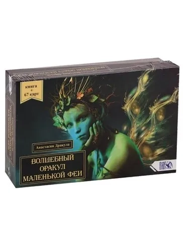 Волшебный оракул маленькой феи (64 карт+книга): купить с доставкой по Кипру или в книжных магазинах Букберри в Лимасоле, Ларнаке и Пафосе