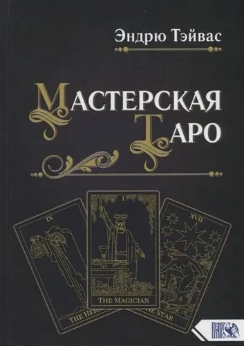 Мастерская Таро: купить с доставкой по Кипру или в книжных магазинах Букберри в Лимасоле, Ларнаке и Пафосе