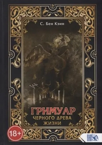 Гримуар мертвого огня. Древняя магия: купить с доставкой по Кипру или в книжных магазинах Букберри в Лимасоле, Ларнаке и Пафосе