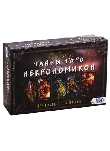 Тайны Таро Некрономикон (78 карт+книга) Подар упак: купить с доставкой по Кипру или в книжных магазинах Букберри в Лимасоле, Ларнаке и Пафосе