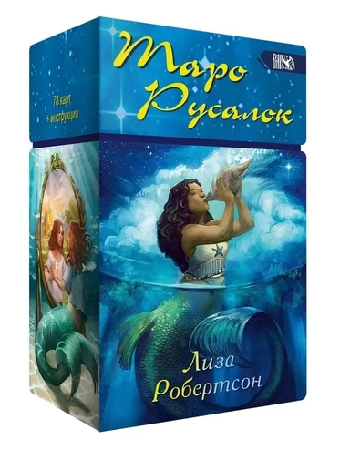 Таро Русалок (78 карт+книга) Подарочная упаковка!: купить с доставкой по Кипру или в книжных магазинах Букберри в Лимасоле, Ларнаке и Пафосе