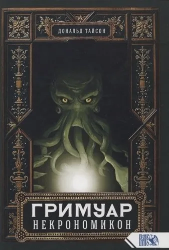 Гримуар Некрономикон: купить с доставкой по Кипру или в книжных магазинах Букберри в Лимасоле, Ларнаке и Пафосе