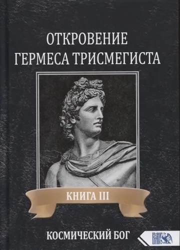 Откровение Гермеса Трисмегиста. Книга 4. Доктрины души: купить с доставкой по Кипру или в книжных магазинах Букберри в Лимасоле, Ларнаке и Пафосе