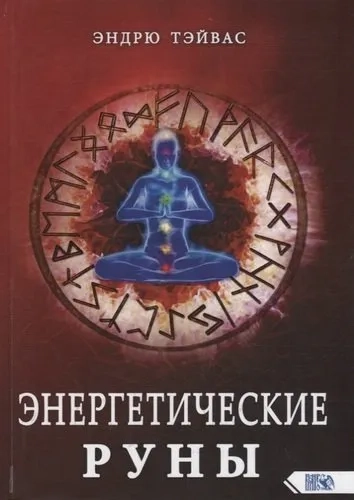 Энергетические руны: купить с доставкой по Кипру или в книжных магазинах Букберри в Лимасоле, Ларнаке и Пафосе