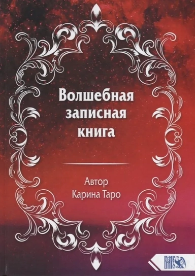 Волшебная записная книга: купить с доставкой по Кипру или в книжных магазинах Букберри в Лимасоле, Ларнаке и Пафосе
