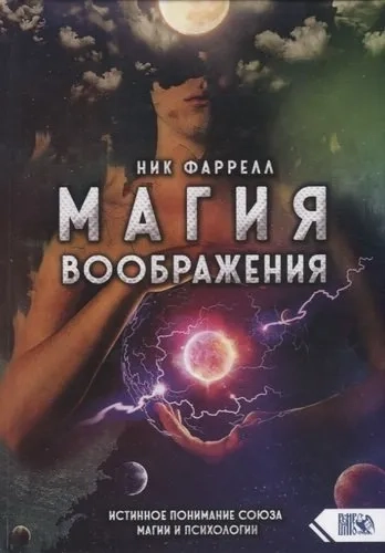 Магия воображения: купить с доставкой по Кипру или в книжных магазинах Букберри в Лимасоле, Ларнаке и Пафосе