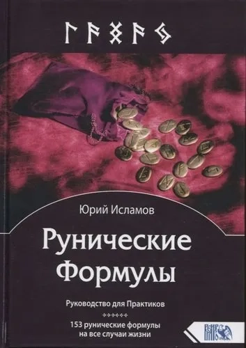 Рунические Формулы. Руководство для Практиков: купить с доставкой по Кипру или в книжных магазинах Букберри в Лимасоле, Ларнаке и Пафосе