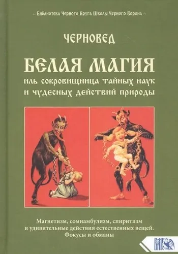 Белая магия иль сокровищница тайных наук: купить с доставкой по Кипру или в книжных магазинах Букберри в Лимасоле, Ларнаке и Пафосе