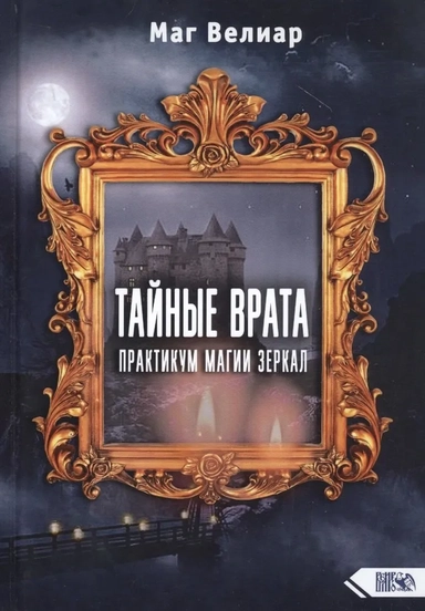 Тайные Врата. Практикум Магии Зеркал/Маг Велиар: купить с доставкой по Кипру или в книжных магазинах Букберри в Лимасоле, Ларнаке и Пафосе