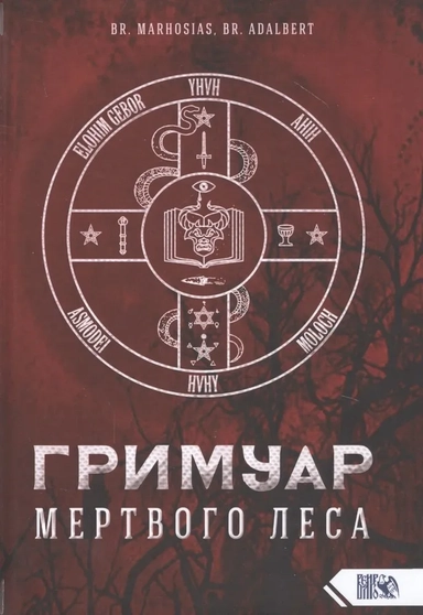Гримуар Мертвого Леса: купить с доставкой по Кипру или в книжных магазинах Букберри в Лимасоле, Ларнаке и Пафосе