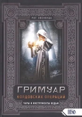 Гримуар колдовских операций. Чары и инструм. ведьм: купить с доставкой по Кипру или в книжных магазинах Букберри в Лимасоле, Ларнаке и Пафосе
