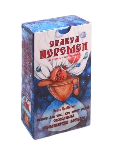 Оракул Перемен (54 карты + книга)/Oxana Raullkass: купить с доставкой по Кипру или в книжных магазинах Букберри в Лимасоле, Ларнаке и Пафосе