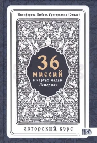 36 Миссий в картах Мадам Ленорман. Авторский курс: купить с доставкой по Кипру или в книжных магазинах Букберри в Лимасоле, Ларнаке и Пафосе