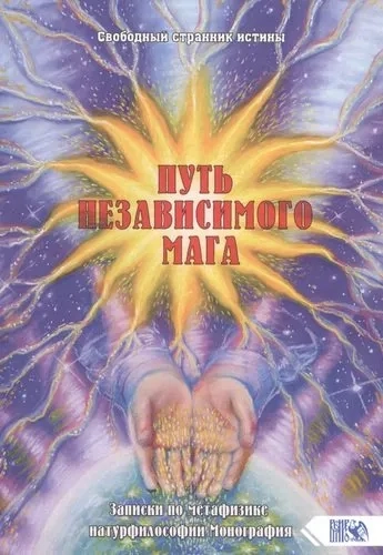 Путь независимого Мага. Записки по метафизике натурфилософии Монография./Свободный странник истины: купить с доставкой по Кипру или в книжных магазинах Букберри в Лимасоле, Ларнаке и Пафосе