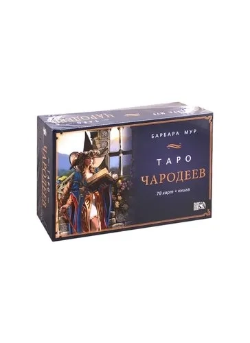 Таро Чародеев (78 карт + книга)/Барбара Мур: купить с доставкой по Кипру или в книжных магазинах Букберри в Лимасоле, Ларнаке и Пафосе