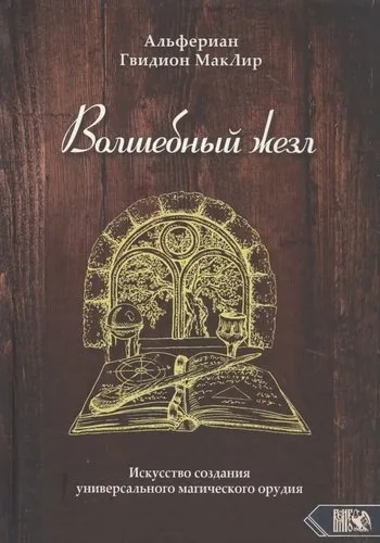 Волшебный жезл. Искусство создания универсального магического орудия/Альфериан Гвидион МакЛир: купить с доставкой по Кипру или в книжных магазинах Букберри в Лимасоле, Ларнаке и Пафосе