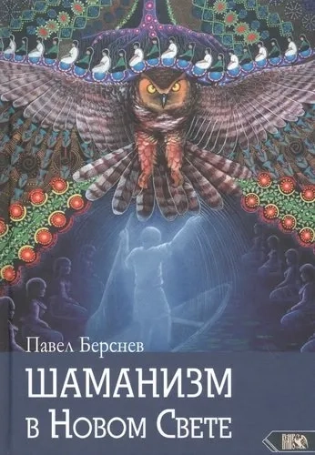 Шаманизм в Новом Свете: купить с доставкой по Кипру или в книжных магазинах Букберри в Лимасоле, Ларнаке и Пафосе