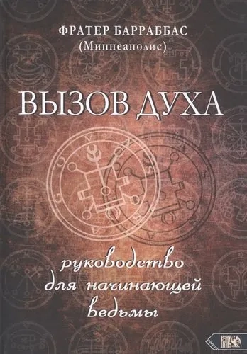 ВЫЗОВ ДУХА. Руководство для начинающей ведьмы: купить с доставкой по Кипру или в книжных магазинах Букберри в Лимасоле, Ларнаке и Пафосе