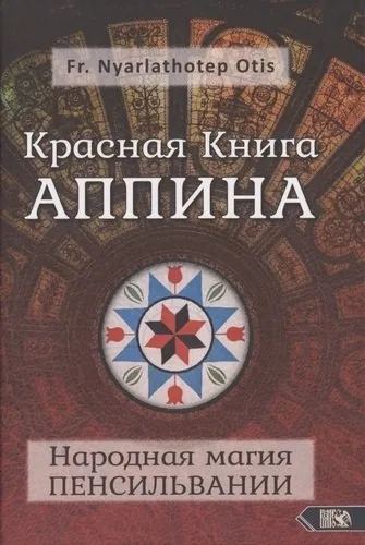 Красная Книга Аппина и Народная магия ПЕНСИЛЬВАНИИ: купить с доставкой по Кипру или в книжных магазинах Букберри в Лимасоле, Ларнаке и Пафосе