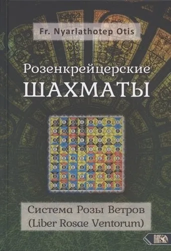 Розенкрейцерские ШАХМАТЫ Система Розы Ветров (Liber Rosae Ventorum): купить с доставкой по Кипру или в книжных магазинах Букберри в Лимасоле, Ларнаке и Пафосе