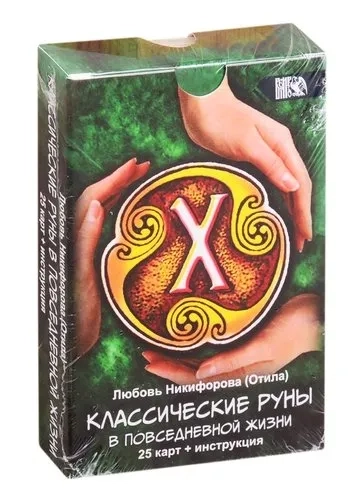 Классические руны в повседневной жизни (25 карты+инструкция): купить с доставкой по Кипру или в книжных магазинах Букберри в Лимасоле, Ларнаке и Пафосе