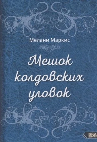 Мешок колдовских уловок: купить с доставкой по Кипру или в книжных магазинах Букберри в Лимасоле, Ларнаке и Пафосе