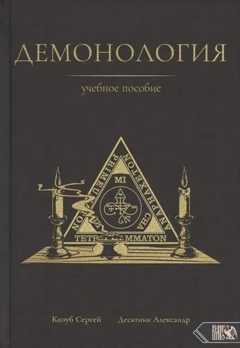 Демонология. Учебное пособие: купить с доставкой по Кипру или в книжных магазинах Букберри в Лимасоле, Ларнаке и Пафосе