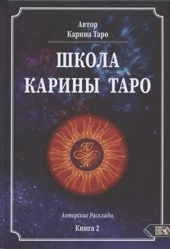Школа Карины Таро. Книга 2. 110 Авторских раскладов: купить с доставкой по Кипру или в книжных магазинах Букберри в Лимасоле, Ларнаке и Пафосе
