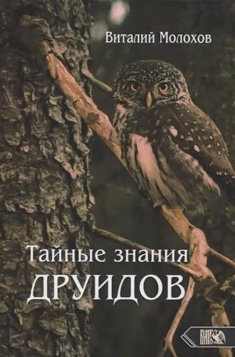 Тайные знания друидов: купить с доставкой по Кипру или в книжных магазинах Букберри в Лимасоле, Ларнаке и Пафосе