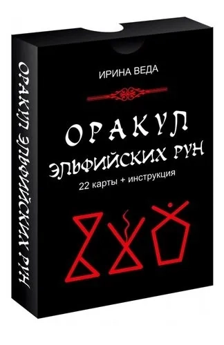 Оракул Эльфийских рун (22 карт+инструкция): купить с доставкой по Кипру или в книжных магазинах Букберри в Лимасоле, Ларнаке и Пафосе