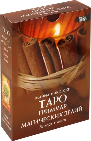 Таро Гримуар Магических Зелий (78 карт+книга): купить с доставкой по Кипру или в книжных магазинах Букберри в Лимасоле, Ларнаке и Пафосе