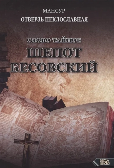 Слово тайное. Шепот бесовский: купить с доставкой по Кипру или в книжных магазинах Букберри в Лимасоле, Ларнаке и Пафосе