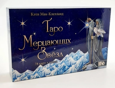 Таро Мерцающих Звезд (78 карт+книга): купить с доставкой по Кипру или в книжных магазинах Букберри в Лимасоле, Ларнаке и Пафосе