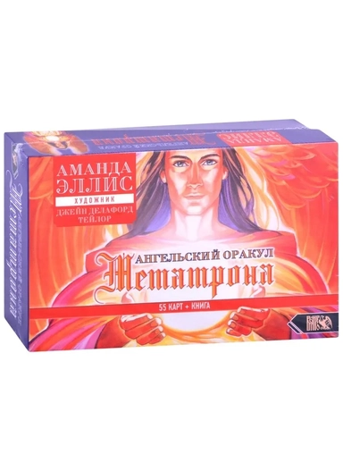 Ангельский оракул Метатрона (55 карт+книга): купить с доставкой по Кипру или в книжных магазинах Букберри в Лимасоле, Ларнаке и Пафосе