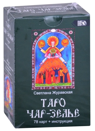 Таро Чарь-Зелье  (78 карт+инструкция): купить с доставкой по Кипру или в книжных магазинах Букберри в Лимасоле, Ларнаке и Пафосе