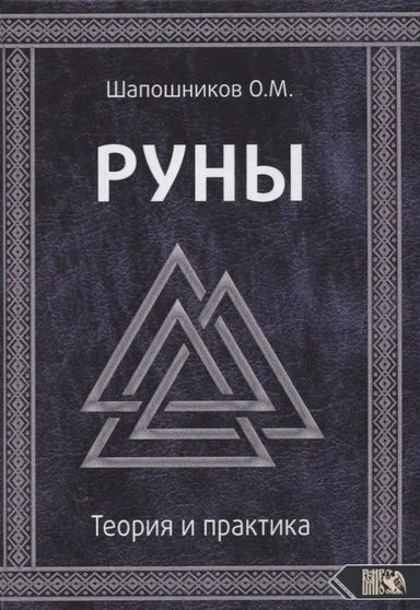 Руны. Теория и практика: купить с доставкой по Кипру или в книжных магазинах Букберри в Лимасоле, Ларнаке и Пафосе
