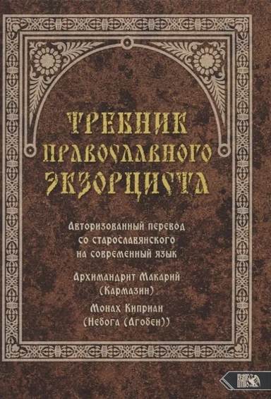 Требник православного экзорциста: купить с доставкой по Кипру или в книжных магазинах Букберри в Лимасоле, Ларнаке и Пафосе