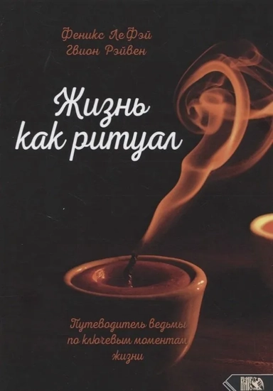 Жизнь как ритуал. Путеводитель ведьмы по ключевым моментам жизни: купить с доставкой по Кипру или в книжных магазинах Букберри в Лимасоле, Ларнаке и Пафосе