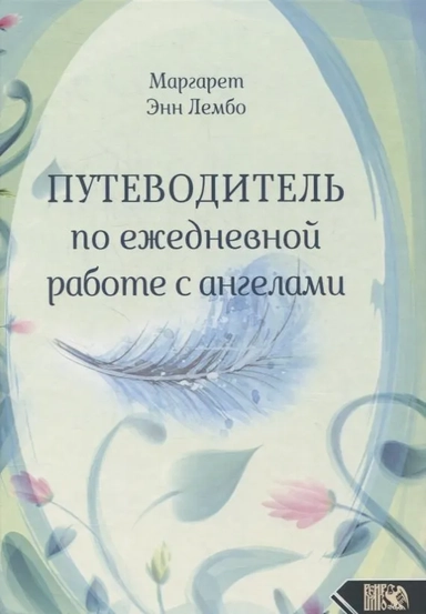 Путеводитель по ежедневной работе с ангелами: купить с доставкой по Кипру или в книжных магазинах Букберри в Лимасоле, Ларнаке и Пафосе