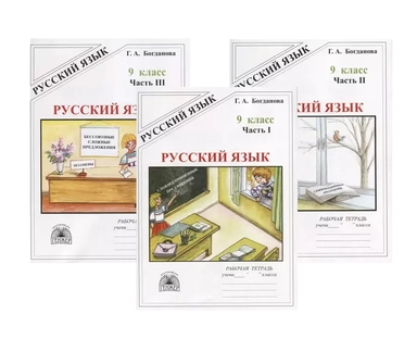 Русский язык. 9 класс. Рабочая тетрадь. В 3-х частях: купить с доставкой по Кипру или в книжных магазинах Букберри в Лимасоле, Ларнаке и Пафосе