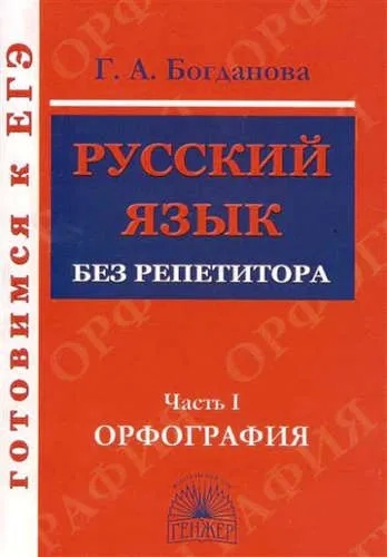 Русский язык без репетитора. В 2-х частях. Часть 1. Орфография: купить с доставкой по Кипру или в книжных магазинах Букберри в Лимасоле, Ларнаке и Пафосе