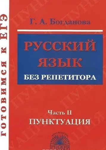 Русский язык без репетитора. Учебное пособие. В 2-х частях. Часть 2. Пунктуация: купить с доставкой по Кипру или в книжных магазинах Букберри в Лимасоле, Ларнаке и Пафосе