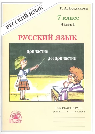 Русский язык. Рабочая тетрадь для 7 класса. В 2-х частях. Часть I: купить с доставкой по Кипру или в книжных магазинах Букберри в Лимасоле, Ларнаке и Пафосе