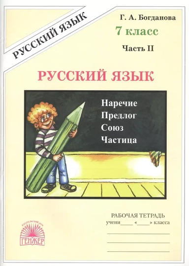 Русский язык 7 кл. Р/т Ч.2 (3 изд) (м) Богданова: купить с доставкой по Кипру или в книжных магазинах Букберри в Лимасоле, Ларнаке и Пафосе
