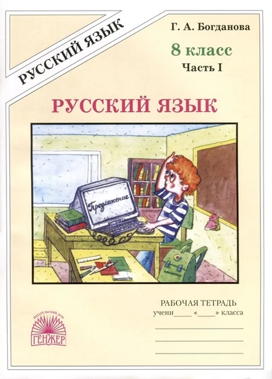 Русский язык. 8 класс. Рабочая тетрадь. В 2-х частях: купить с доставкой по Кипру или в книжных магазинах Букберри в Лимасоле, Ларнаке и Пафосе