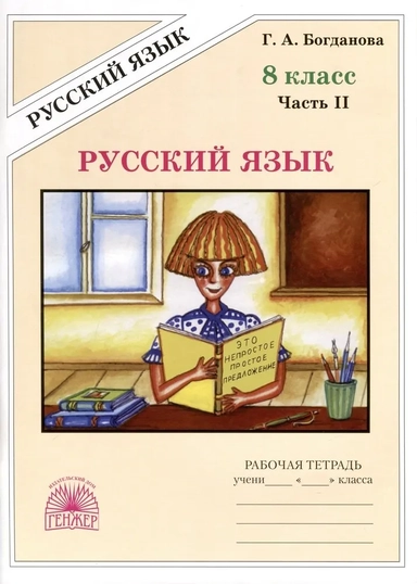 Русский язык. 8 класс. Рабочая тетрадь. В 2-х частях: купить с доставкой по Кипру или в книжных магазинах Букберри в Лимасоле, Ларнаке и Пафосе